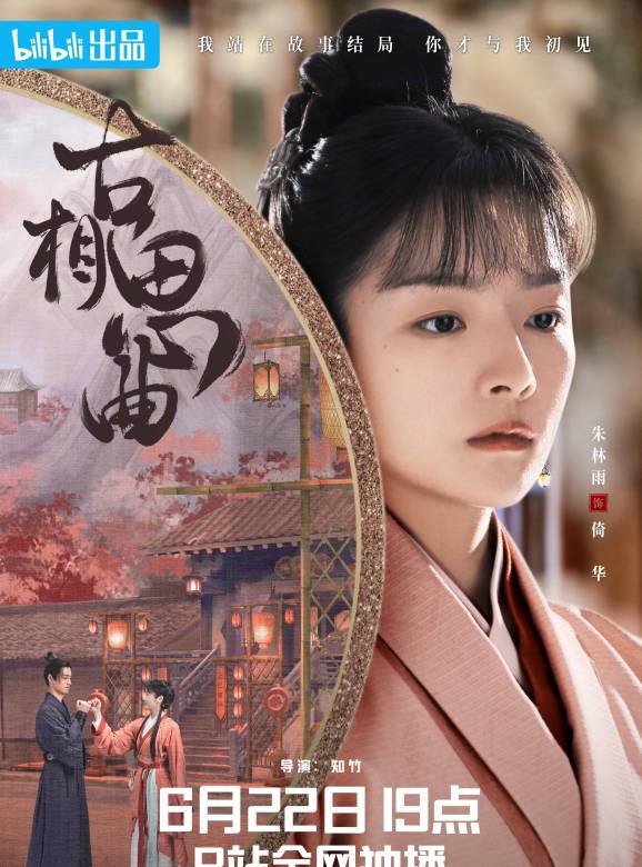 古相思曲(2023年張雅欽、郭迦南主演的電視劇) 古相思曲(2023年張雅欽、郭迦南主演的電視劇)