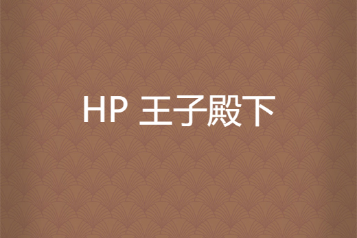 HP 王子殿下 HP 王子殿下