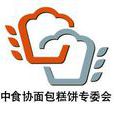 中國食品工業協會麵包糕餅專業委員會