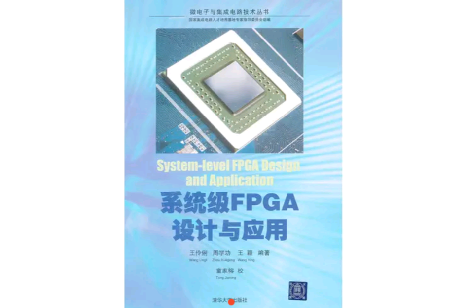 系統級FPGA設計與套用