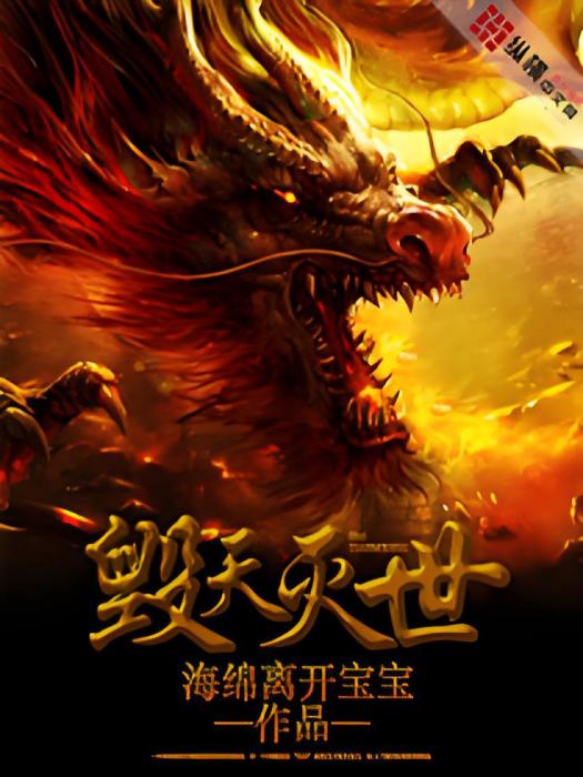 毀天滅世 毀天滅世