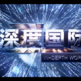 深度國際 深度國際