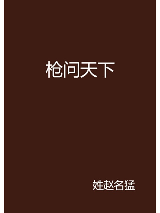 槍問天下