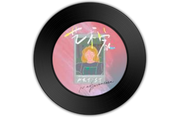 藝術家(MaySeventeen演唱歌曲) 藝術家(MaySeventeen演唱歌曲)