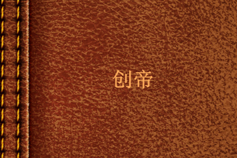 創帝 創帝