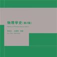 物理學史(科學史分支) 物理學史(科學史分支)