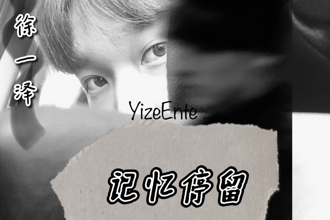 記憶停留(徐一澤演唱歌曲) 記憶停留(徐一澤演唱歌曲)