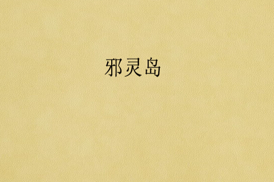 邪靈島