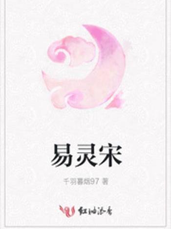 易靈宋 易靈宋