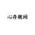 心存魏闕 心存魏闕