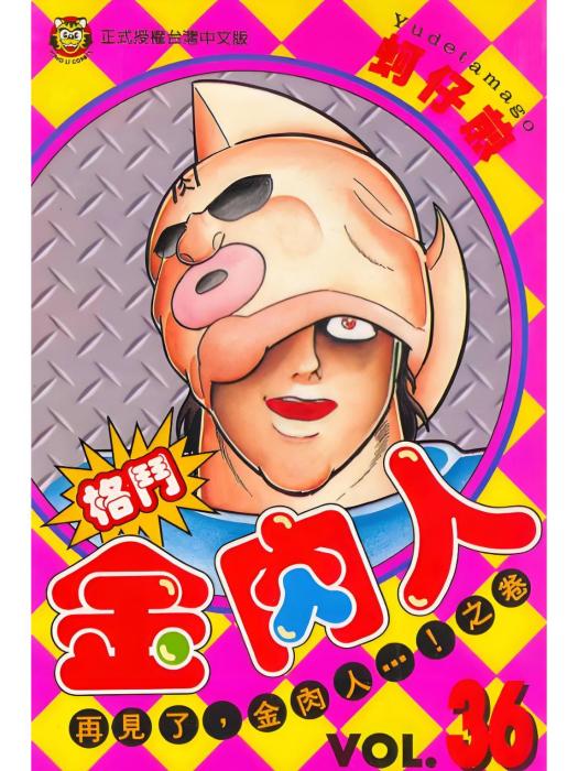 筋肉人(2023年製作的電視動畫) 筋肉人(2023年製作的電視動畫)