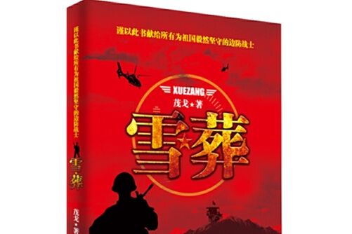 雪葬(當代世界出版社2015年9月出版的書籍) 雪葬(當代世界出版社2015年9月出版的書籍)