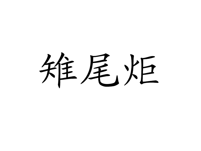 雉尾炬 雉尾炬