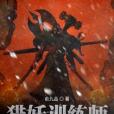 獵妖訓練師 獵妖訓練師