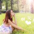 解脫(胡艾彤演唱歌曲) 解脫(胡艾彤演唱歌曲)