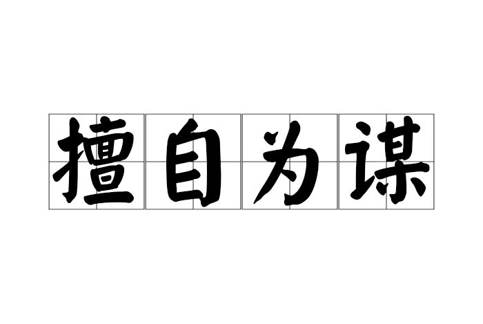 擅自為謀 擅自為謀