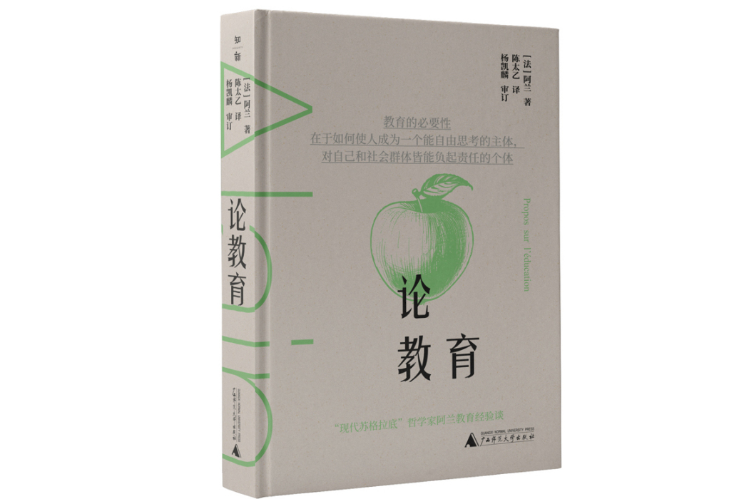 論教育(2024年廣西師範大學出版社出版的圖書) 論教育(2024年廣西師範大學出版社出版的圖書)