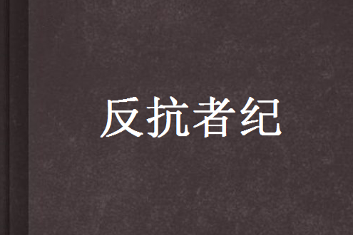 反抗者紀 反抗者紀