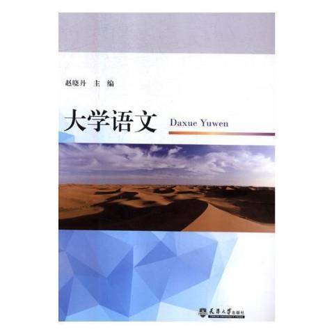 大學語文(2018年天津大學出版社出版的圖書) 大學語文(2018年天津大學出版社出版的圖書)