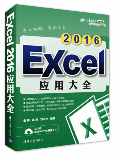 Excel 2016套用大全(趙驥、高峰、劉志友著圖書)