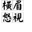 橫眉怒視 橫眉怒視