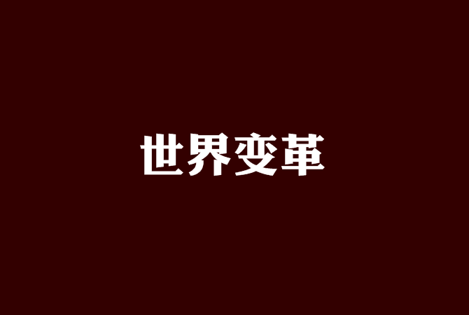 世界變革 世界變革