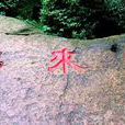 飛來石(湖南長沙嶽麓山奇石) 飛來石(湖南長沙嶽麓山奇石)