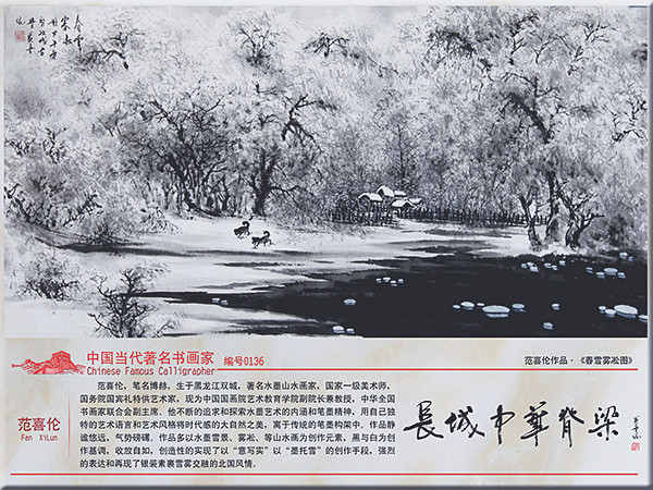 范喜倫為八達嶺新長城創作的壁畫《春雪霧凇圖》