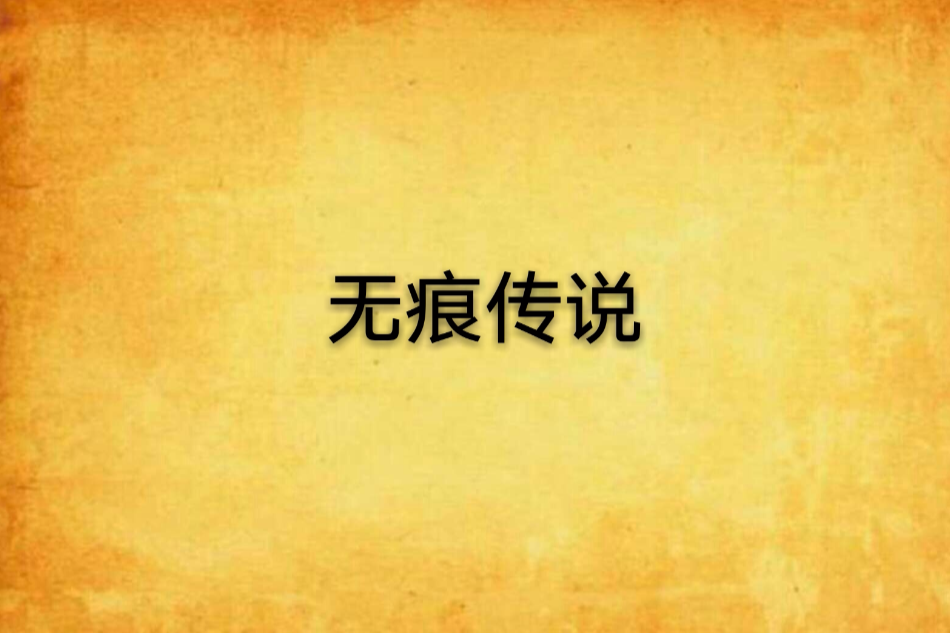 無痕傳說 無痕傳說