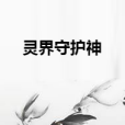 靈界守護神 靈界守護神