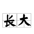 長大(詞語釋義) 長大(詞語釋義)