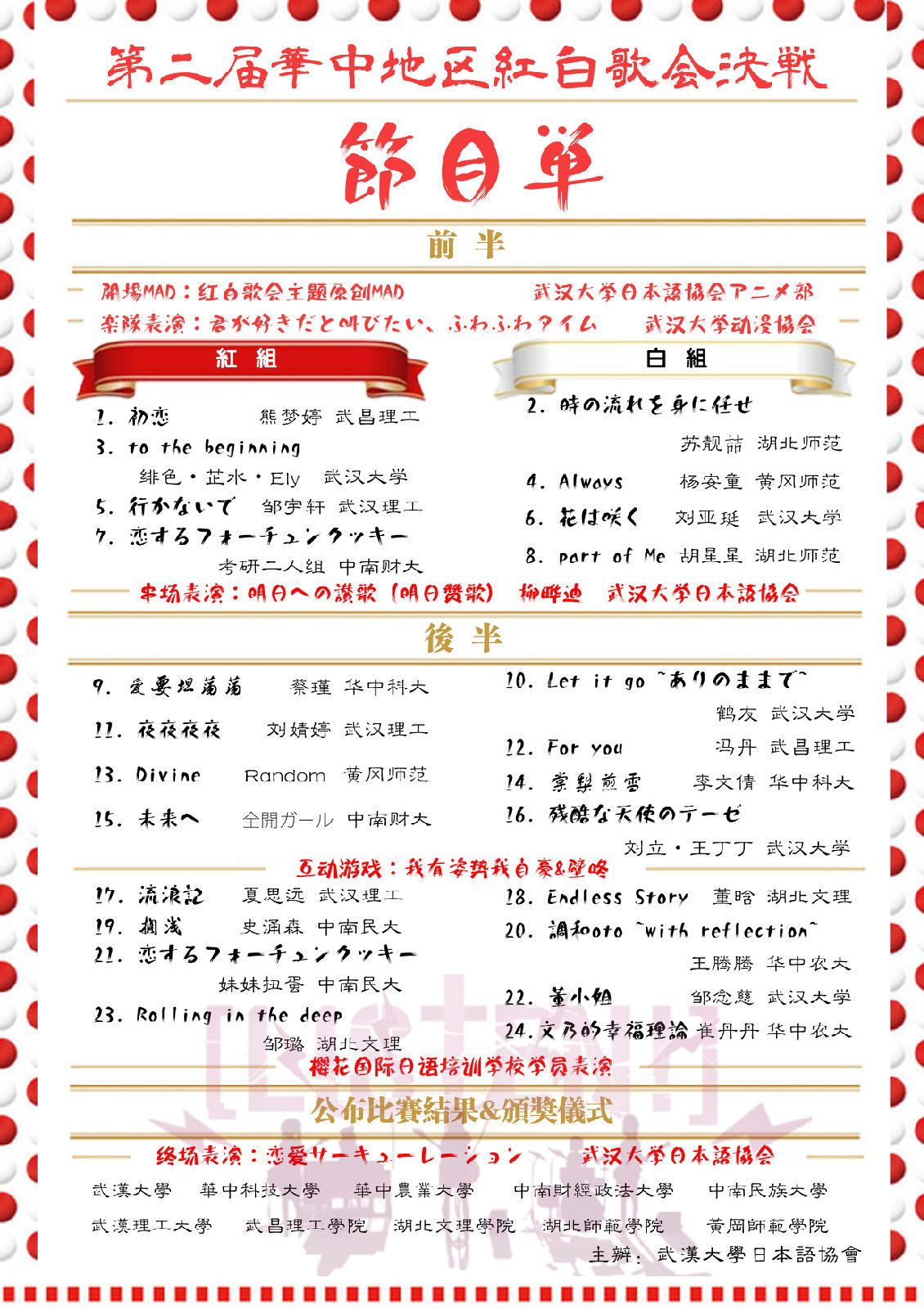第二屆華中地區紅白歌會總決賽節目單