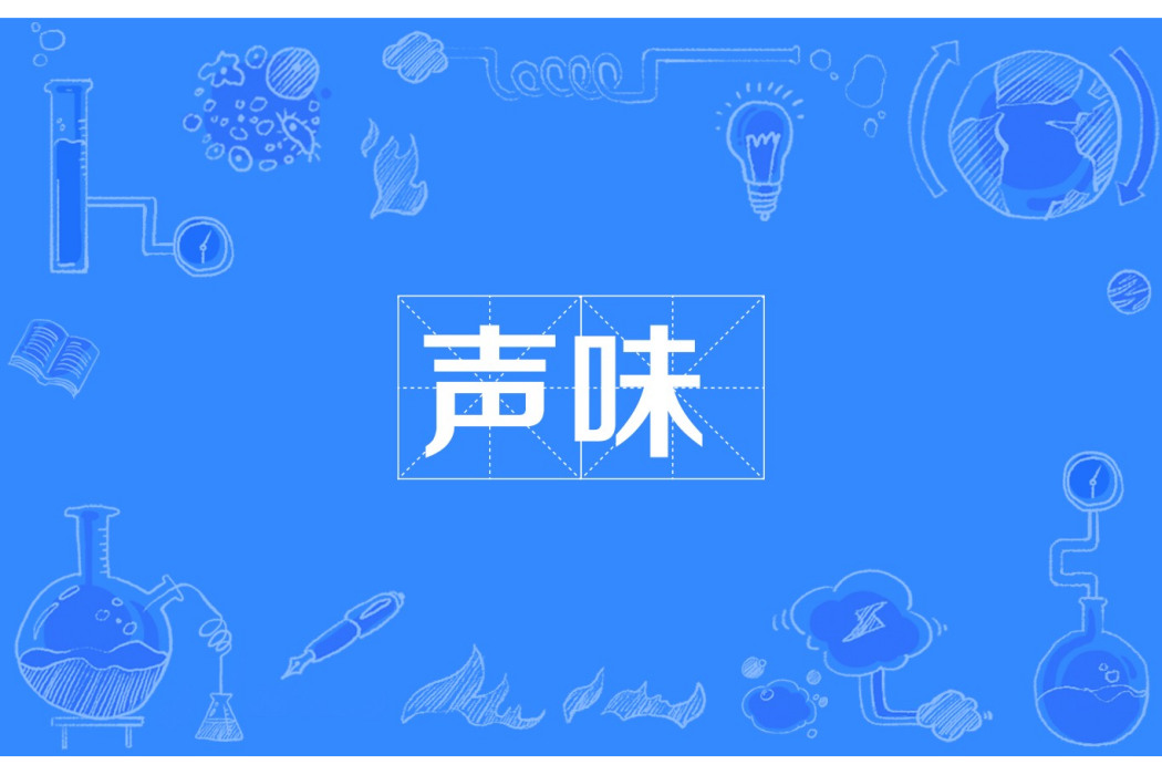 聲味 聲味