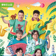 樂隊的夏天 樂隊的夏天