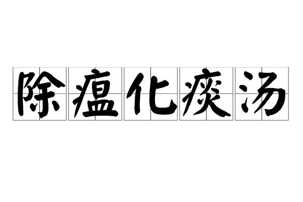 除瘟化痰湯