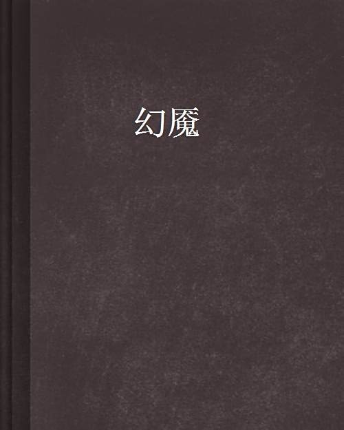 幻魘 幻魘
