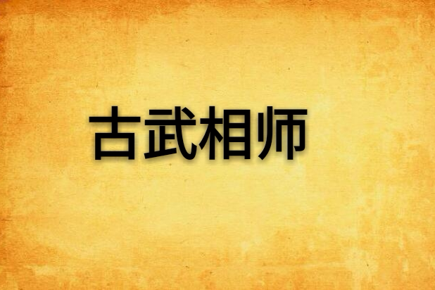 古武相師 古武相師