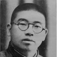 王鳴皋(革命戰士) 王鳴皋(革命戰士)