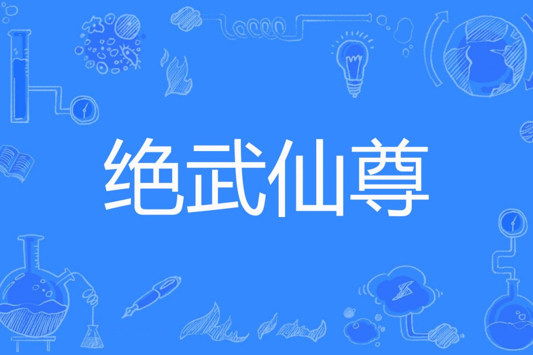 絕武仙尊 絕武仙尊