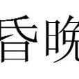 昏晚 昏晚