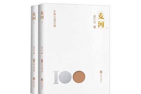 麥河(2023年北京聯合出版公司出版的圖書) 麥河(2023年北京聯合出版公司出版的圖書)