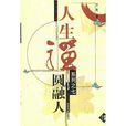 圓融人 圓融人