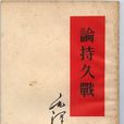 論持久戰