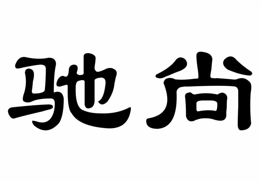 馳尚 馳尚