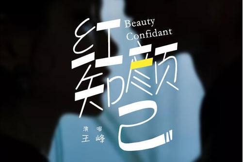 紅顏知己(王峰演唱歌曲) 紅顏知己(王峰演唱歌曲)