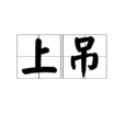 上吊 上吊