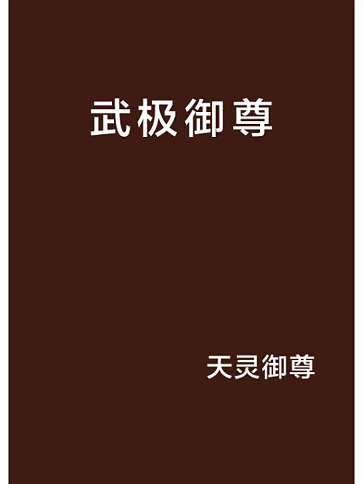武極御尊