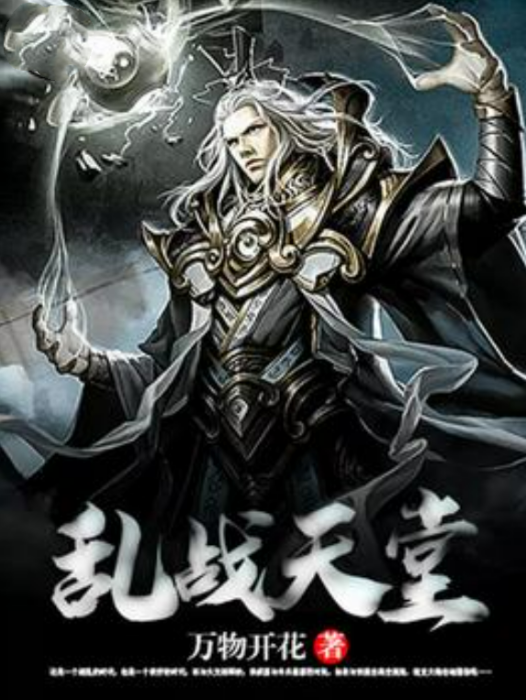 亂戰天堂 亂戰天堂