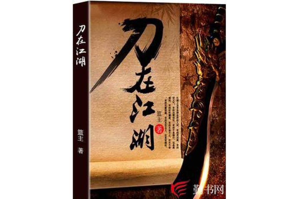 刀在江湖(籃主所著小說) 刀在江湖(籃主所著小說)