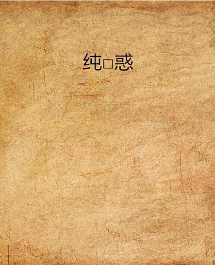 純□惑 純□惑